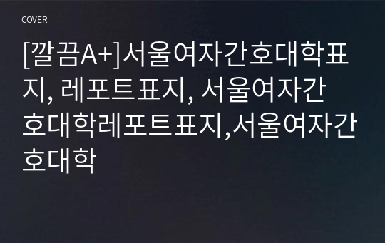 [깔끔A+]서울여자간호대학표지, 레포트표지, 서울여자간호대학레포트표지,서울여자간호대학