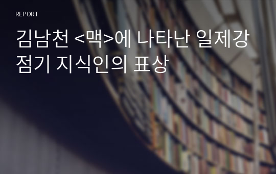 김남천 &lt;맥&gt;에 나타난 일제강점기 지식인의 표상