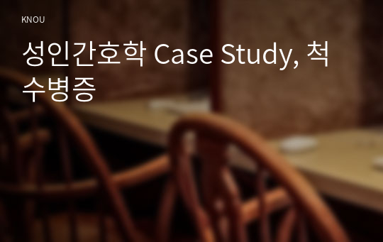 성인간호학 Case Study, 척수병증