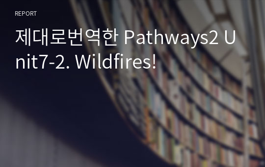 제대로번역한 Pathways2 Unit7-2. Wildfires!