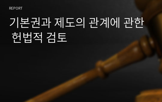 기본권과 제도의 관계에 관한 헌법적 검토