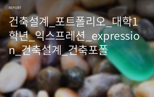 건축설계_포트폴리오_대학1학년_익스프레션_expression_건축설계_건축포폴