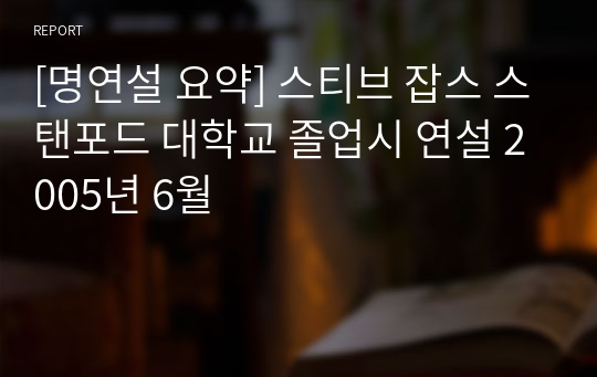 [명연설 요약] 스티브 잡스 스탠포드 대학교 졸업시 연설 2005년 6월