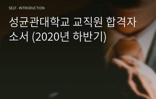 성균관대학교 교직원 합격자소서 (2020년 하반기)