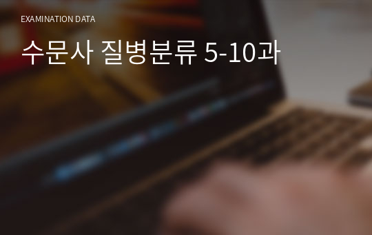 수문사 질병분류 5-10과