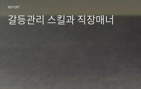 갈등관리 스킬과 직장매너