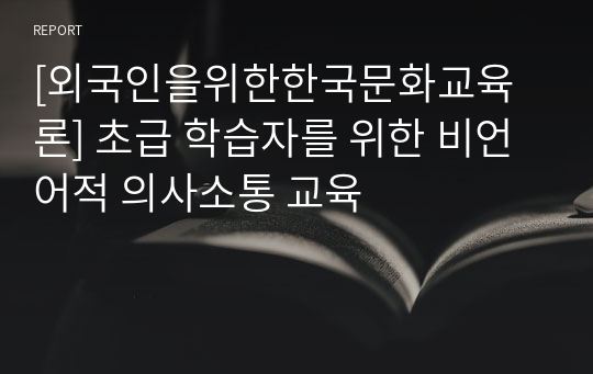 [외국인을위한한국문화교육론] 초급 학습자를 위한 비언어적 의사소통 교육