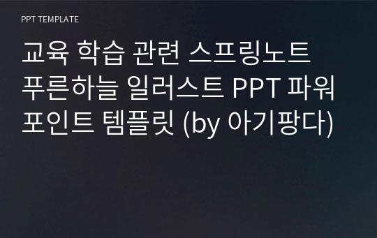 교육 학습 관련 스프링노트 푸른하늘 일러스트 PPT 파워포인트 템플릿 (by 아기팡다)