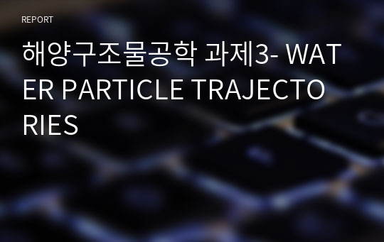 해양구조물공학 과제3- WATER PARTICLE TRAJECTORIES