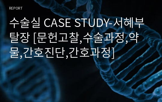 수술실 CASE STUDY-서혜부탈장 [문헌고찰,수술과정,약물,간호진단,간호과정]