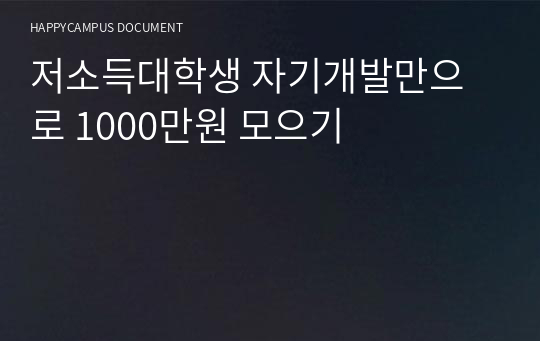 저소득대학생 자기개발만으로 1000만원 모으기