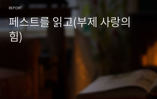 페스트를 읽고(부제 사랑의 힘)