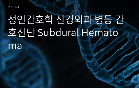 성인간호학 신경외과 병동 간호진단 Subdural Hematoma