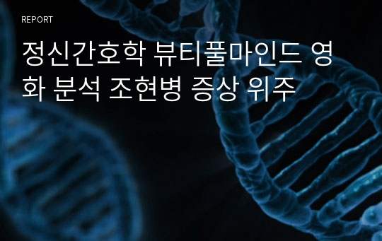 정신간호학 뷰티풀마인드 영화 분석 조현병 증상 위주