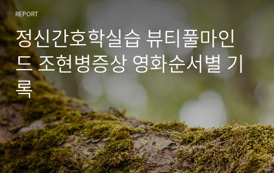 정신간호학실습 뷰티풀마인드 조현병증상 영화순서별 기록