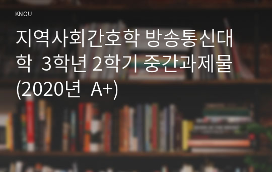 지역사회간호학 방송통신대학  3학년 2학기 중간과제물 (2020년  A+)