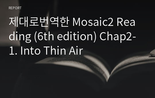 제대로번역한 Mosaic2 Reading (6th edition) Chap2-1. Into Thin Air