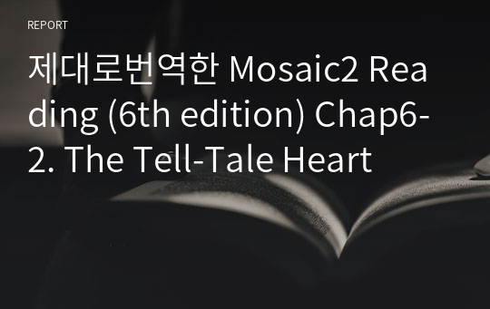 제대로번역한 Mosaic2 Reading (6th edition) Chap6-2. The Tell-Tale Heart