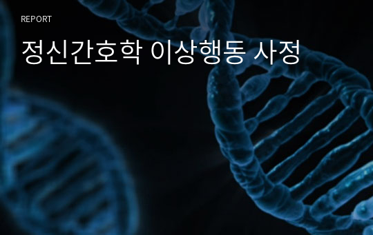 정신간호학 이상행동 사정