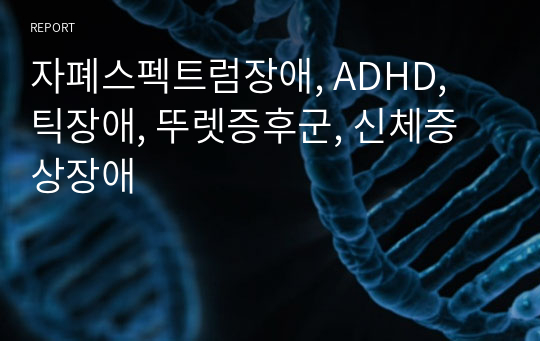 자폐스펙트럼장애, ADHD,  틱장애, 뚜렛증후군, 신체증상장애