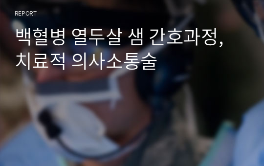 백혈병 열두살 샘 간호과정, 치료적 의사소통술