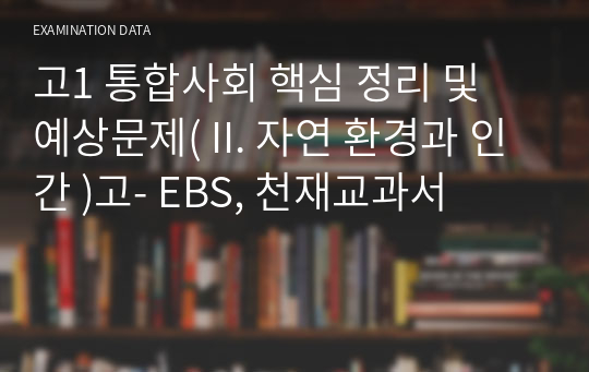 고1 통합사회 핵심 정리 및 예상문제( II. 자연 환경과 인간 )고- EBS, 천재교과서