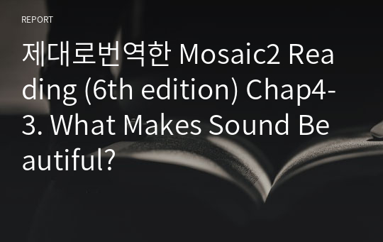 제대로번역한 Mosaic2 Reading (6th edition) Chap4-3. What Makes Sound Beautiful?