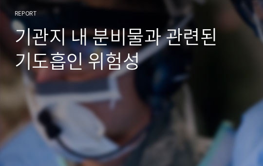 기관지 내 분비물과 관련된 기도흡인 위험성