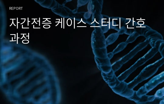 자간전증 케이스 스터디 간호과정