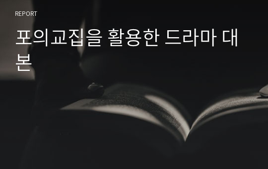 포의교집을 활용한 드라마 대본