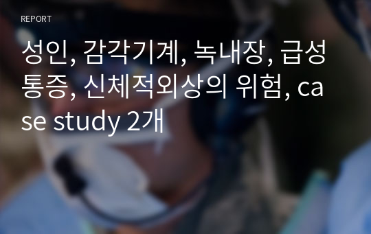 성인, 감각기계, 녹내장, 급성통증, 신체적외상의 위험, case study 2개