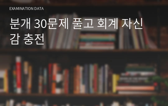 분개 30문제 풀고 회계 자신감 충전