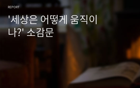 &#039;세상은 어떻게 움직이나?&#039; 소감문