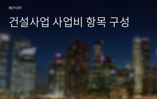 건설사업 사업비 항목 구성