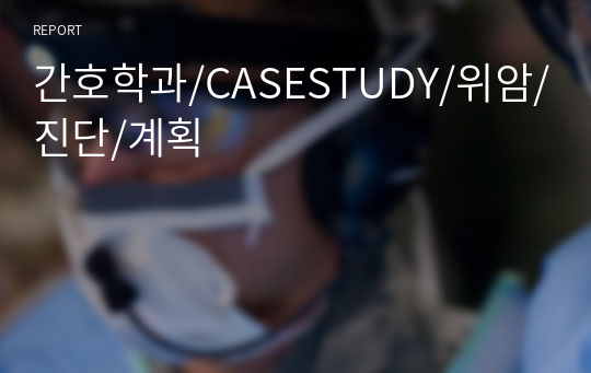 간호학과/CASESTUDY/위암/진단/계획