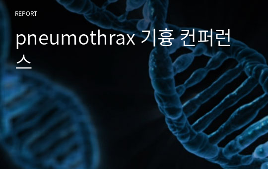 pneumothrax 기흉 컨퍼런스