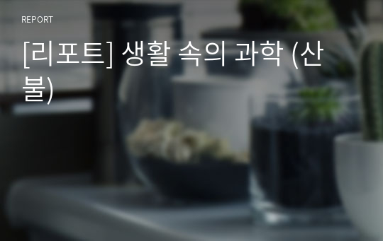 [리포트] 생활 속의 과학 (산불)