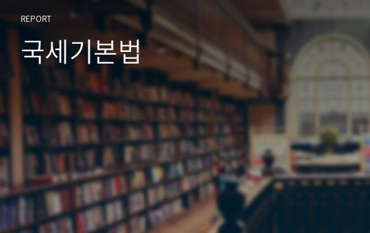 국세기본법 - 세법학 암기 요약 노트 &quot;제척기간의 만료, 소멸시효의 완성, 납세의무 승계, 연대납세의무&quot;