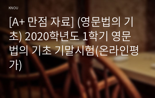 [A+ 만점 자료] (영문법의 기초) 2020학년도 1학기 영문법의 기초 기말시험(온라인평가)