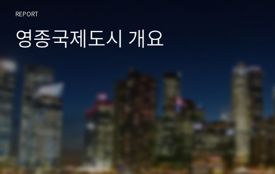 영종국제도시 개요