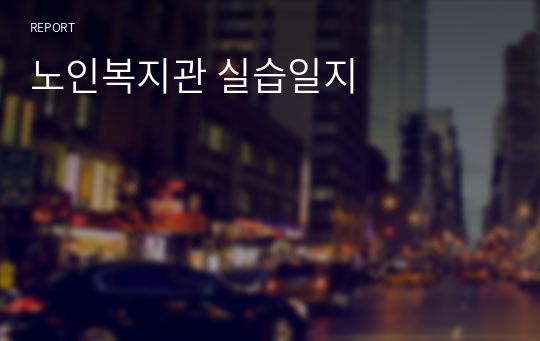 사회복지 실습일지(노인복지관)