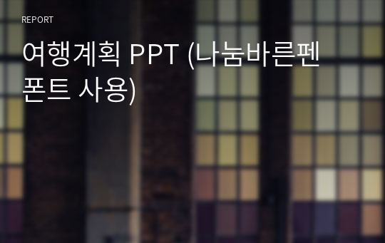 여행계획 PPT (나눔바른펜 폰트 사용)