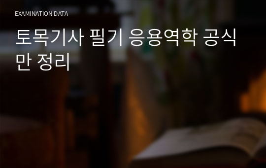 토목기사 필기 응용역학 공식만 정리