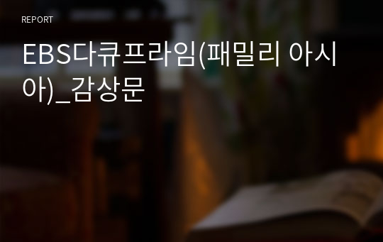 EBS다큐프라임(패밀리 아시아)_감상문