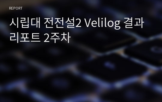 시립대 전전설2 Velilog 결과리포트 2주차