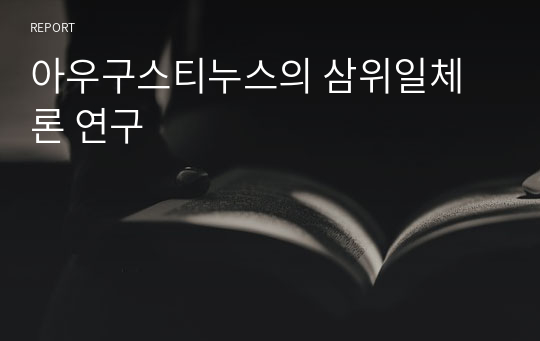 아우구스티누스의 삼위일체론 연구