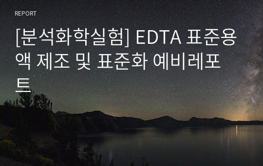 [분석화학실험] EDTA 표준용액 제조 및 표준화 예비레포트