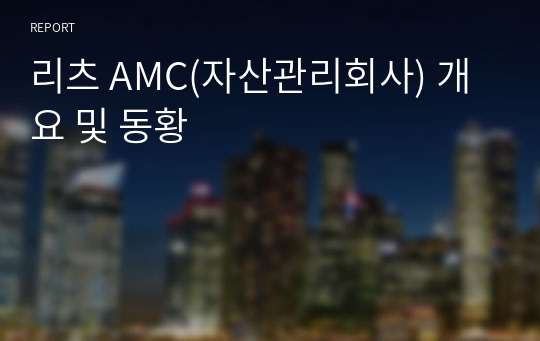 리츠 AMC(자산관리회사) 개요 및 동황