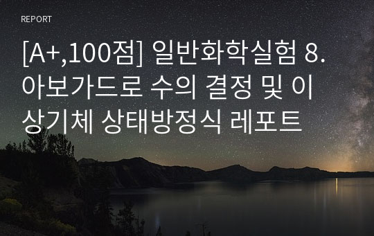 [A+,100점] 일반화학실험1 8. 아보가드로 수의 결정 및 이상기체 상태방정식 레포트