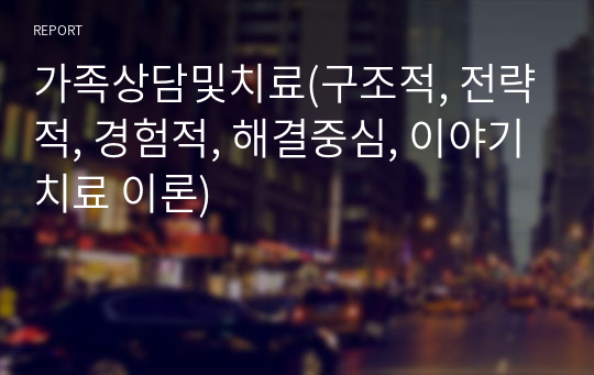 가족상담및치료(구조적, 전략적, 경험적, 해결중심, 이야기치료 이론)